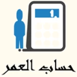 حساب العمر - احسب عمرك | age calculator‎ android application logo